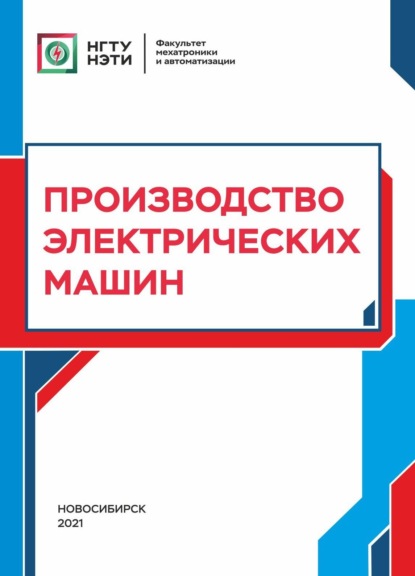 Т. В. Честюнина — Производство электрических машин