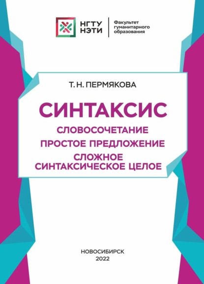 Т. Н. Пермякова — Синтаксис. Словосочетание. Простое предложение. Сложное синтаксическое целое