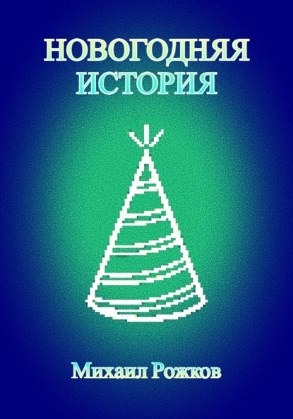 Михаил Павлович Рожков — Новогодняя история