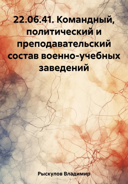 

22.06.41. Командный, политический и преподавательский состав военно-учебных заведений