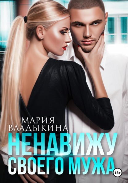 

Ненавижу своего мужа