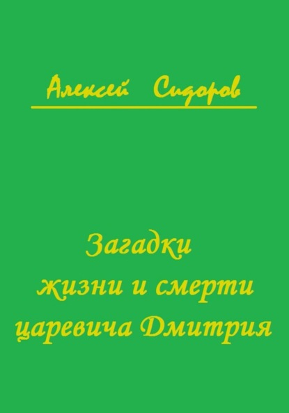 Алексей Вячеславович Сидоров — Загадки жизни и смерти царевича Дмитрия