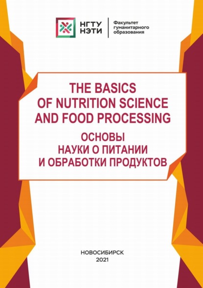 М. В. Гордиенко — The basics of Nutrition Science and Food Processing