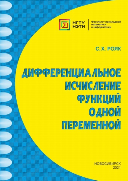 С. Х. Рояк — Дифференциальное исчисление функций одной переменной