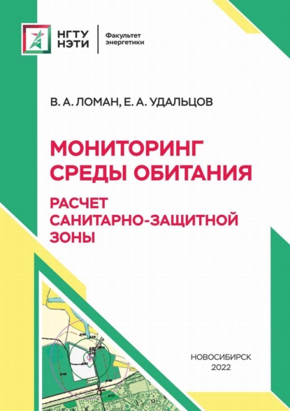 В. А. Ломан — Мониторинг среды обитания. Расчет санитарно-защитной зоны