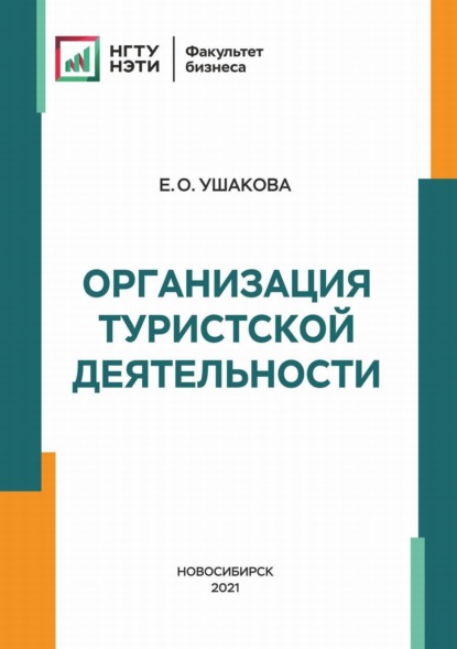 Е. О. Ушакова — Организация туристской деятельности