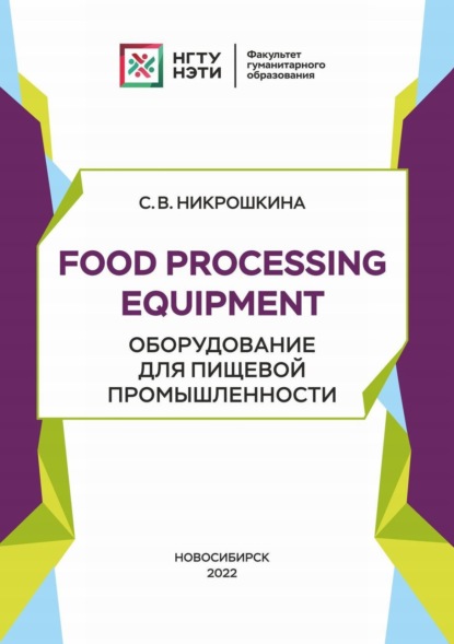 С. В. Никрошкина — Food processing equipment. Оборудование для пищевой промышленности