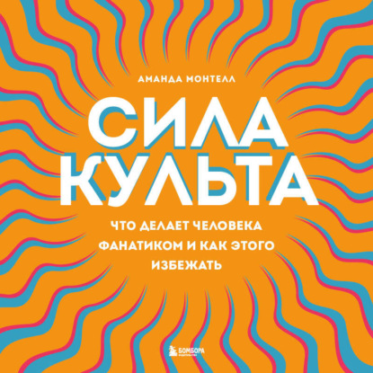 

Сила культа. Что делает человека фанатиком и как этого избежать