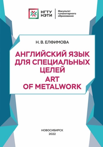 Наталья Елфимова — Английский язык для специальных целей. Art of Metalwork