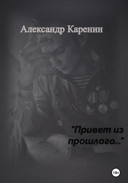 

Привет из прошлого…