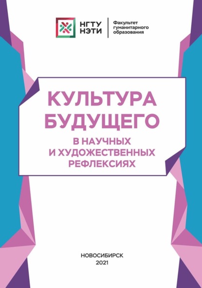 Коллектив авторов — Культура будущего в научных и художественных рефлексиях