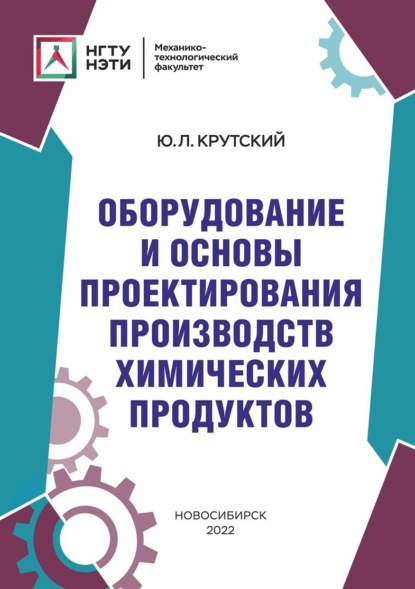 Ю. Л. Крутский — Оборудование и основы проектирования производств химических продуктов