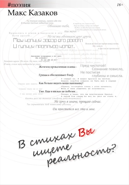 Макс Казаков — В стихах вы ищете реальность?