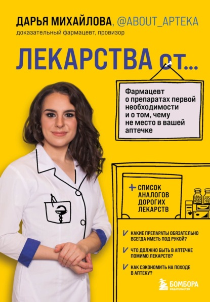 

Лекарства от… Фармацевт о препаратах первой необходимости и о том, чему не место в вашей аптечке