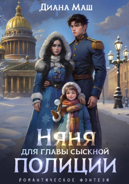

Няня для главы сыскной полиции