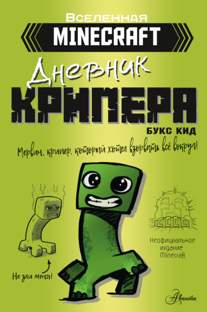 

Minecraft. Дневник крипера. Мервин, крипер, который хотел взорвать всё вокруг