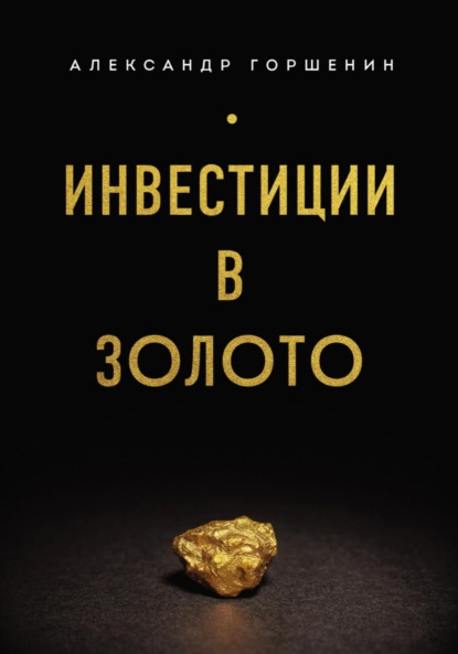 Александр Горшенин — Инвестиции в золото