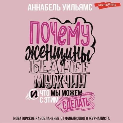 Почему женщины беднее мужчин. И что мы можем с этим сделать