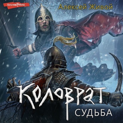 

Коловрат. Судьба