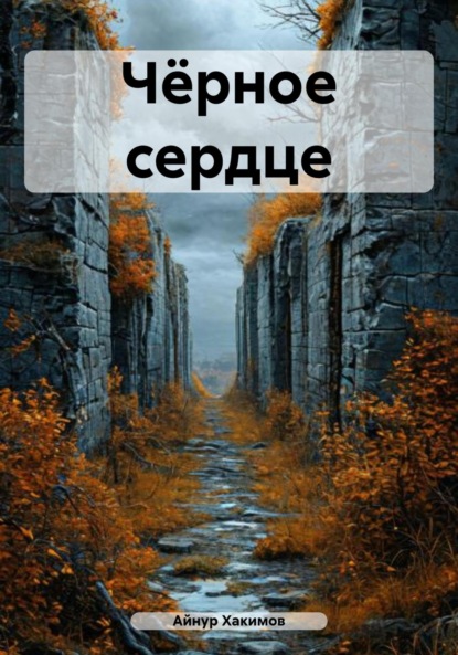 

Чёрное сердце