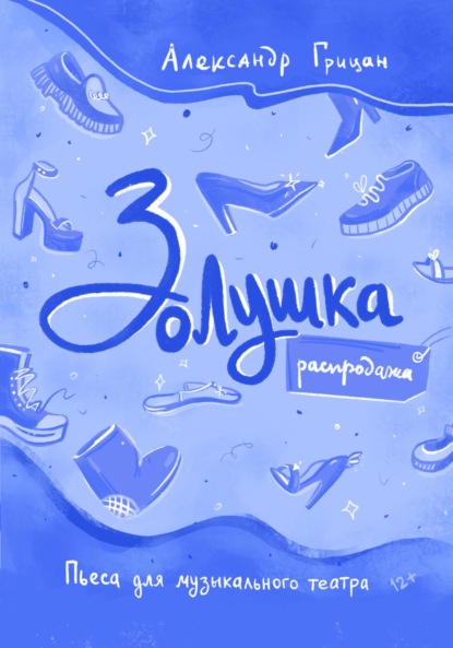 

Золушка. Распродажа