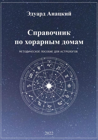 

Справочник по хорарным домам