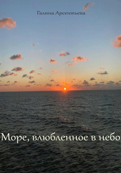 

Море, влюбленное в небо