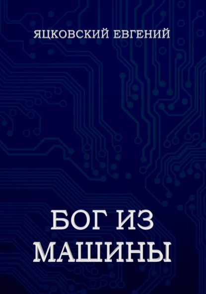 Евгений Валерьевич Яцковский — Бог из Машины