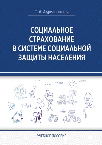 Татьяна Адриановская — Социальное страхование в системе социальной защиты населения