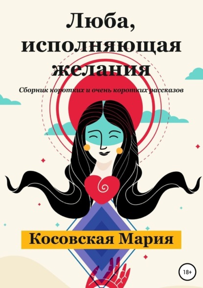

Люба, исполняющая желания
