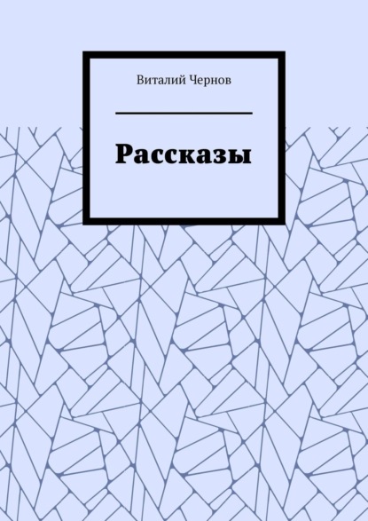 Виталий Чернов — Рассказы