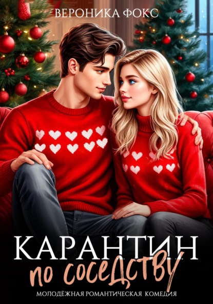 

Карантин по соседству