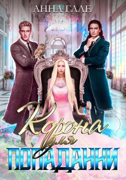 

Корона для попаданки