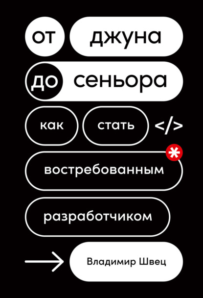 Владимир Швец — От джуна до сеньора. Как стать востребованным разработчиком