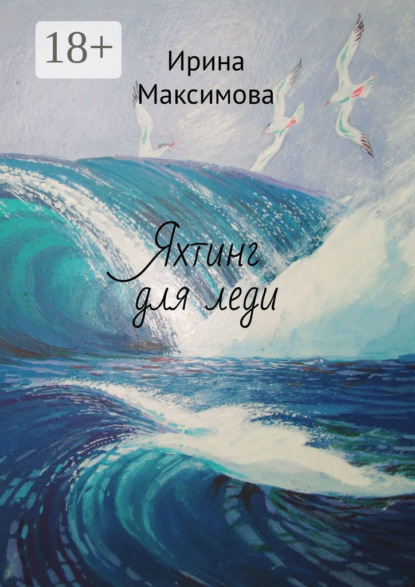 

Яхтинг для леди
