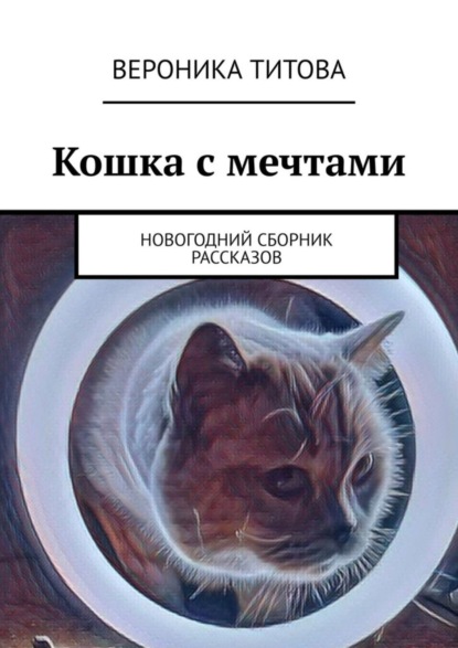 Вероника Титова — Кошка с мечтами. Новогодний сборник рассказов