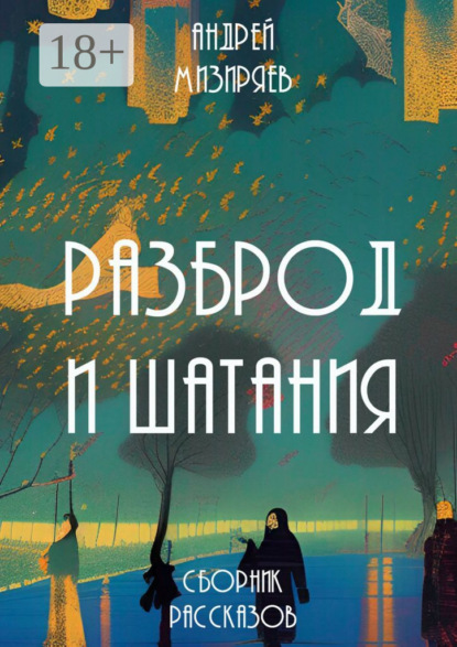 

Разброд и шатания. Сборник рассказов