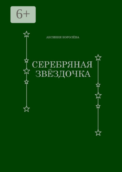 Аксиния Королёва — Серебряная звёздочка