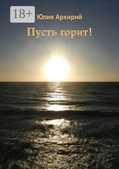 

Пусть горит!