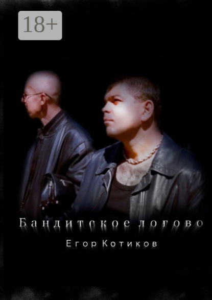

Бандитское логово