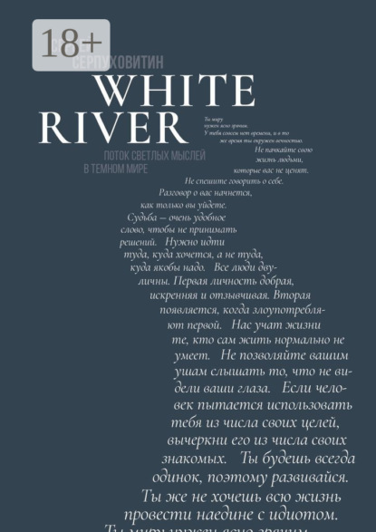 

White river. Поток светлых мыслей в темном мире