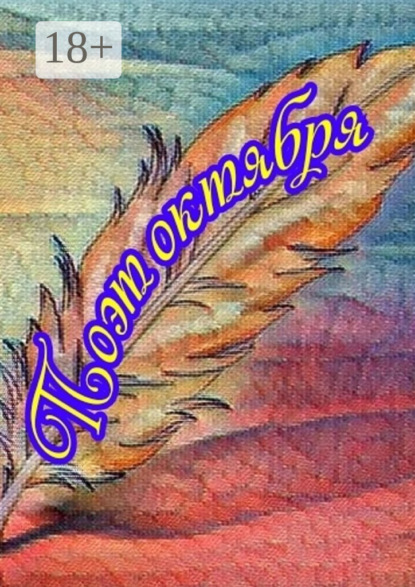 

Поэт октября
