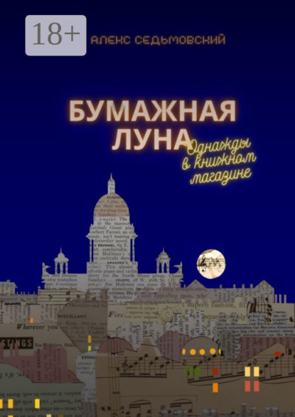

Бумажная луна. Однажды в книжном магазине