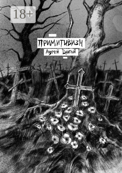 

Примитивизм. НекроПоэтизм