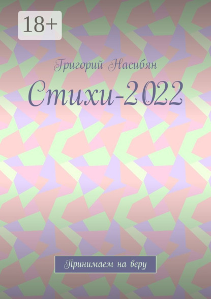 

Стихи-2022. Принимаем на веру