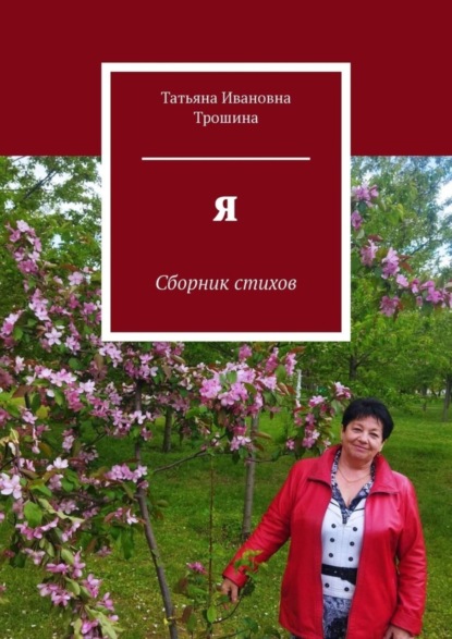 Татьяна Ивановна Трошина — Я. Сборник стихов