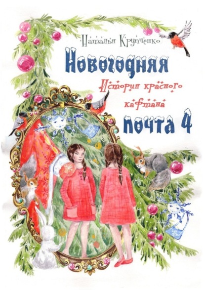 Наталья Крупченко — Новогодняя почта – 4. История красного кафтана