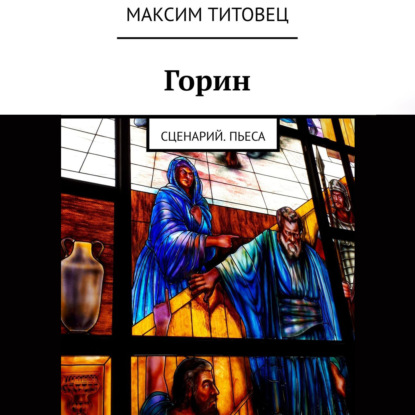 Максим Титовец — Горин. Сценарий. Пьеса