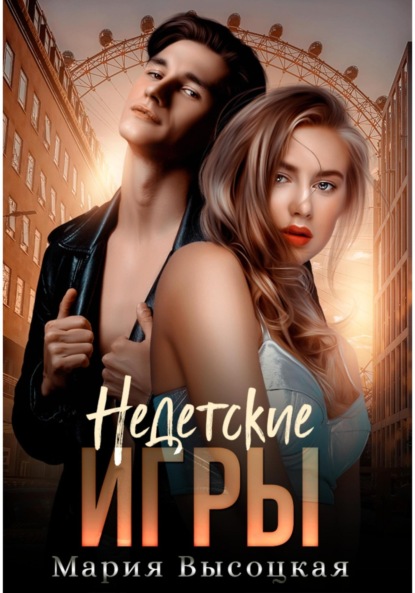 

Недетские игры