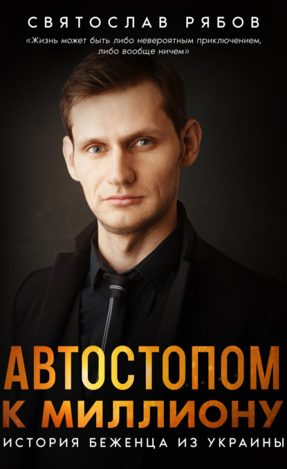 Святослав Рябов — Автостопом к миллиону. История беженца из Украины
